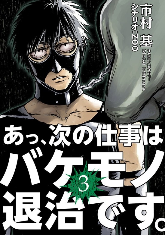あっ、次の仕事はバケモノ退治です。