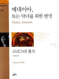 메데이아 또는 악녀를 위한 변명(환상문학전집 23) - 환상문학전집 23