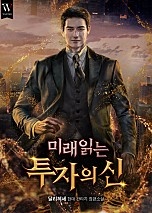 미래 읽는 투자의 신 [무료연재]