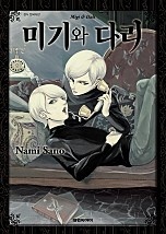 미기와 다리
