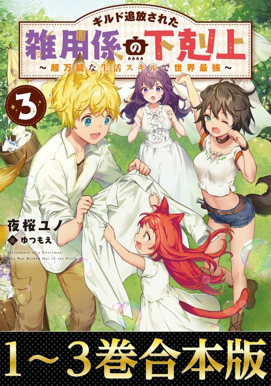 【合本版1-3巻】ギルド追放された雑用係の下剋上～超万能な生活スキルで世界最強～