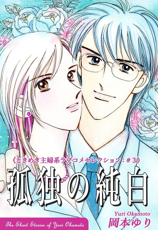 岡本ゆり短編集 《ときめき主婦系ラブコメセレクション》