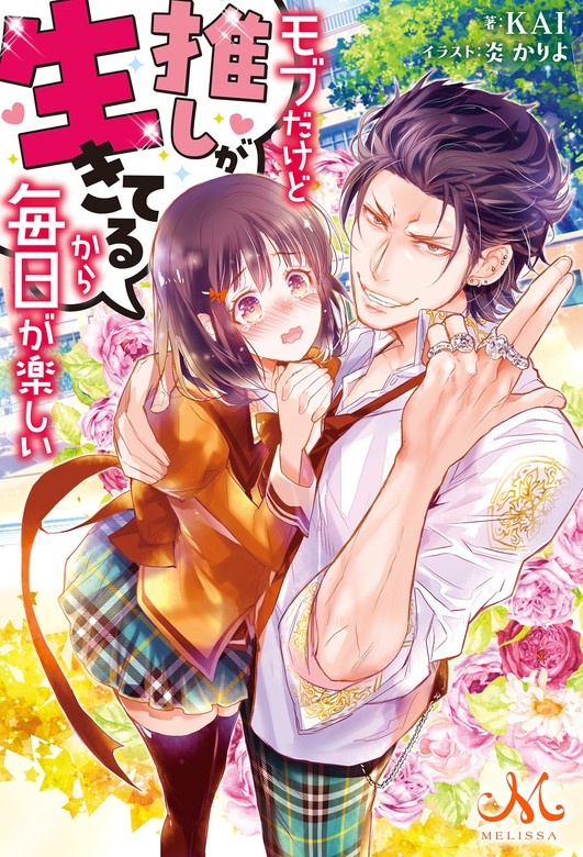 モブだけど推しが生きてるから毎日が楽しい（ノベル）