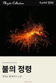 불의 정령 - Mystr 컬렉션 75