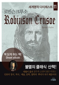 로빈슨 크루소 - 세계명작 다이제스트