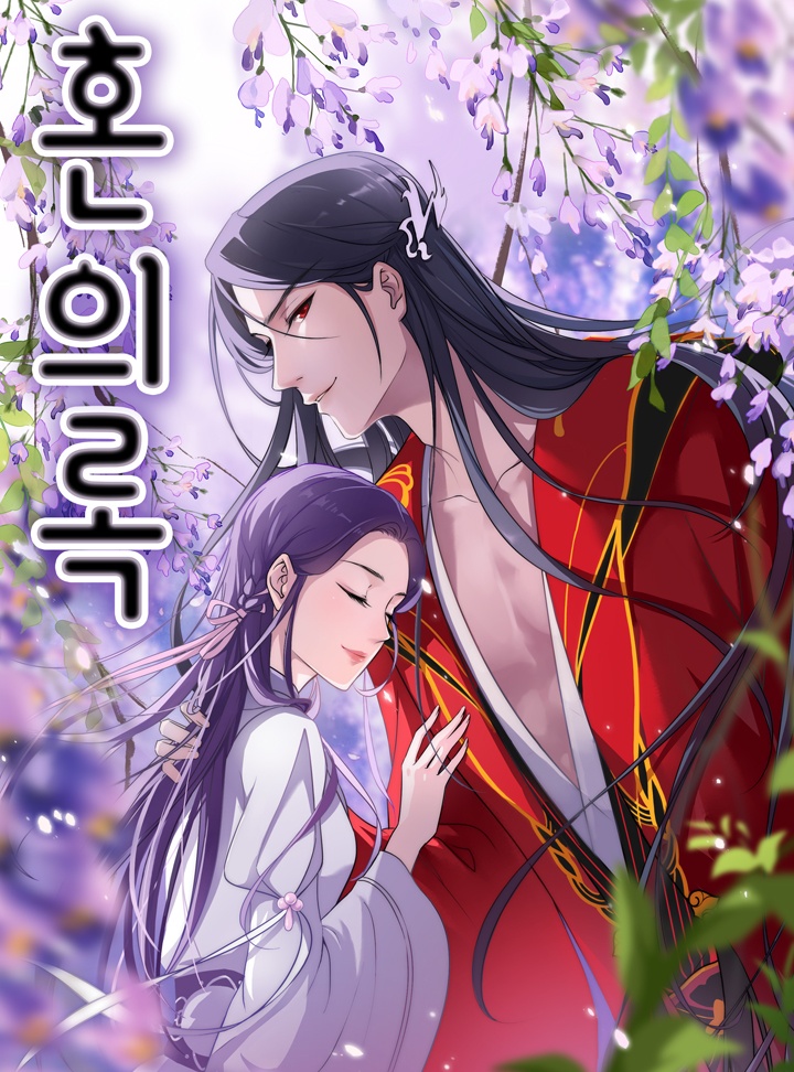 혼의록