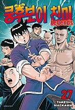 쿵후보이 친미 레전드 [단행본]