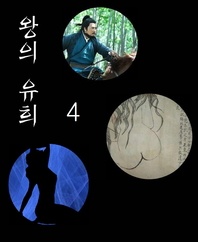 왕의유희. 4