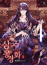 삼국몽경화 1~5권 [단행본]