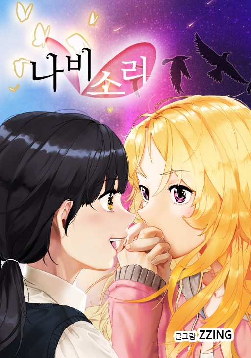 나비소리 [완]