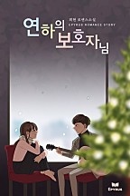 연하의 보호자님 [단행본]