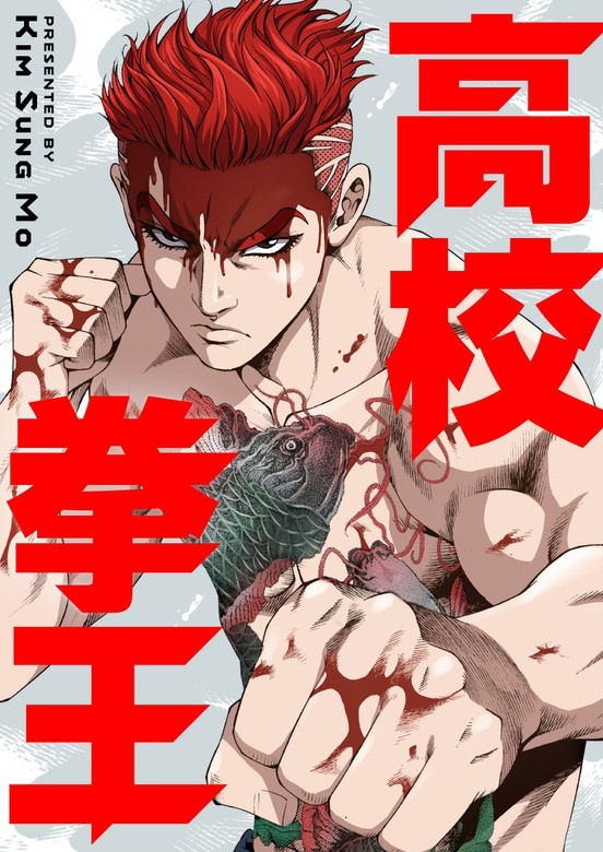 高校拳王