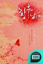 황후의 남자