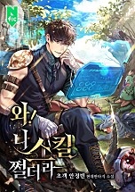 와! 니 스킬 쩔더라! [독점]