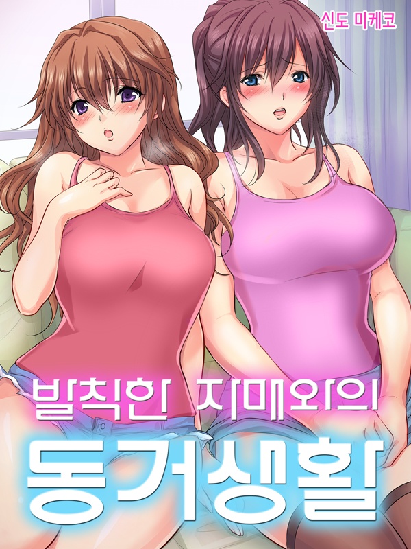 발칙한 자매와의 동거생활