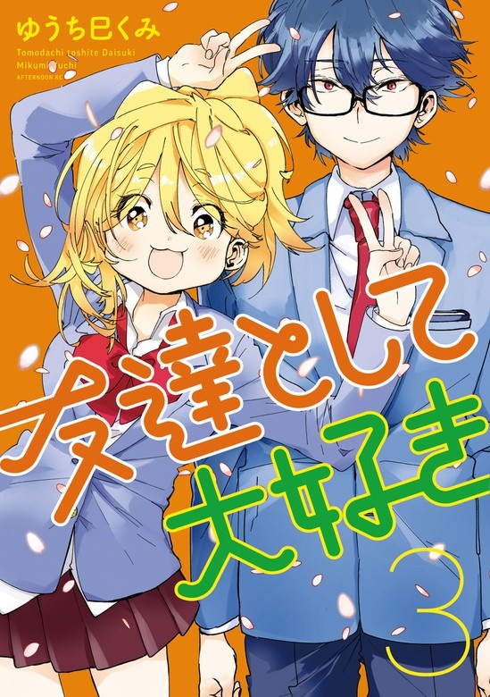 友達として大好き