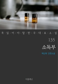 소독부 - 꼭 읽어야 할 한국 대표 소설 135