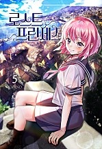 로스트 프린세스 [단행본]