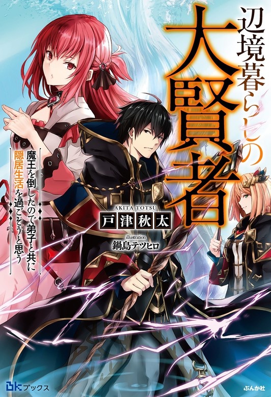 辺境暮らしの大賢者 魔王を倒したので弟子と共に隠居生活を過ごそうと思う