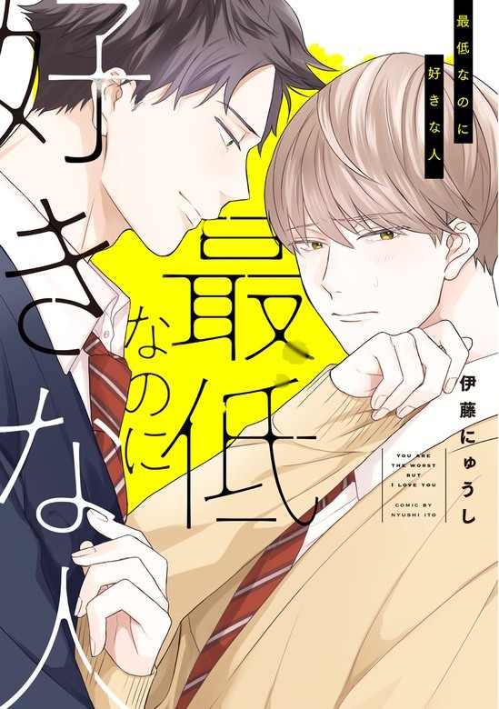 最低なのに好きな人