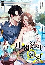 네 이웃의 취향