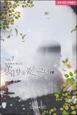 청림향(靑林香)을 품은 그녀 1부 07권