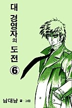 대 경영자의 도전 [단행본]