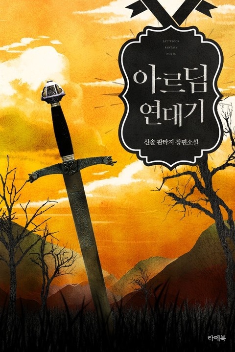 아르딤 연대기