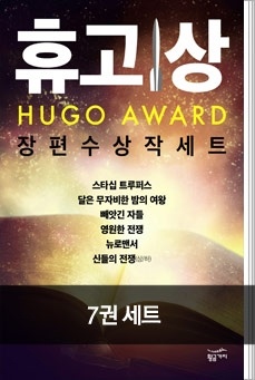 휴고 상 장편 수상작 세트(전 7권)