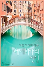 베네치아의 연인 [단행본]