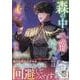 [웹툰/만화] 森の中で公爵が拾ったのは（2）<2>(カラフルハピネス) [コミック] (요도바시)