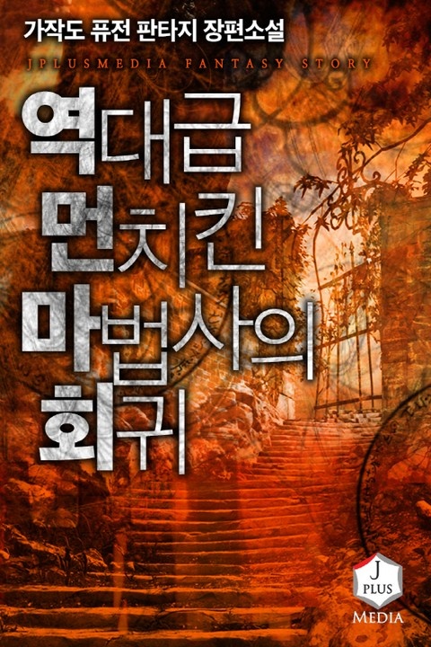 역대급 먼치킨 마법사의 회귀