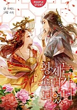 황제는 소녀가 되었다 (체험판) [단행본]