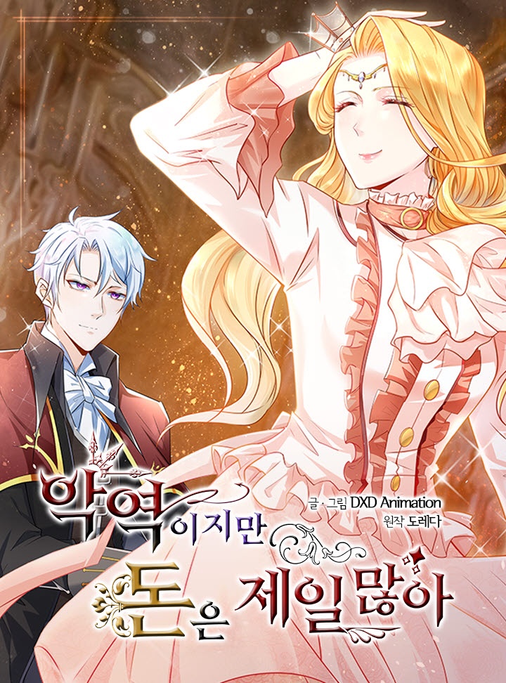 악역이지만 돈은 제일 많아