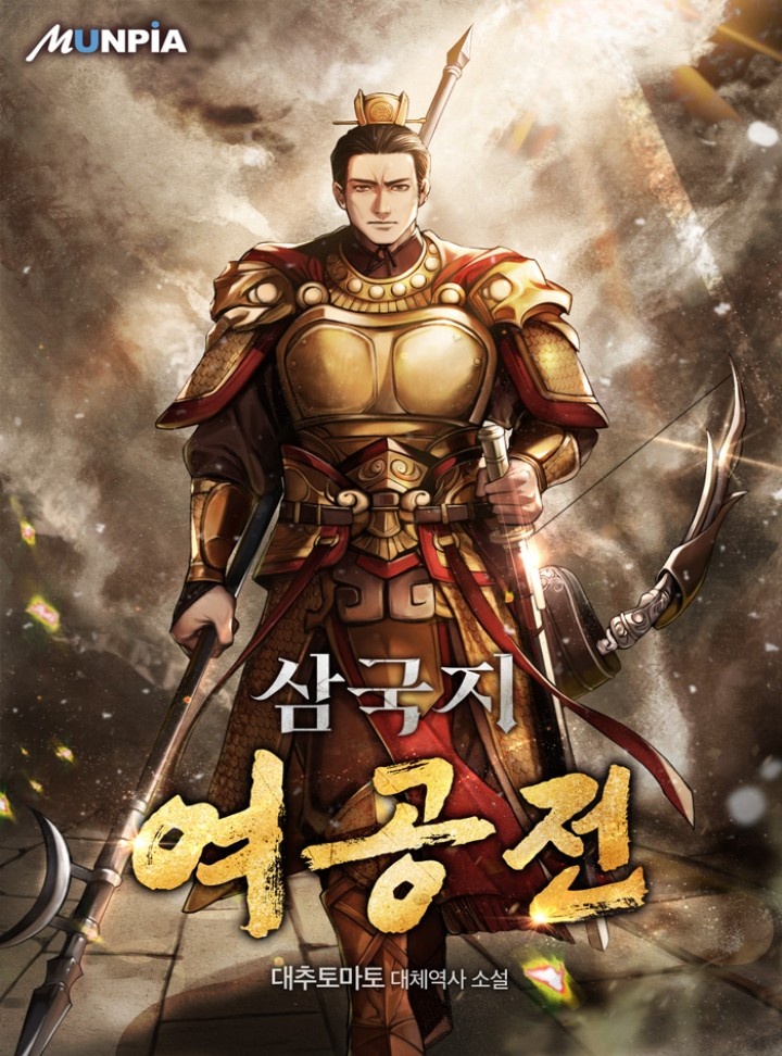 삼국지 여공전 [연재]