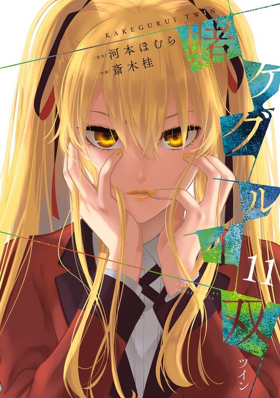 賭ケグルイ双
