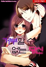 거부할 수 없는 당신 [미즈]