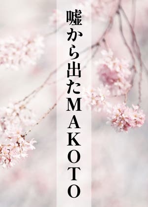 嘘から出たＭＡＫＯＴＯ