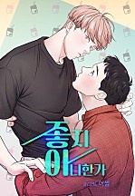 좋지 아니한가 [BL][컬러연재]