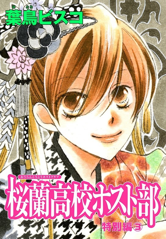 AneLaLa　桜蘭高校ホスト部　特別編