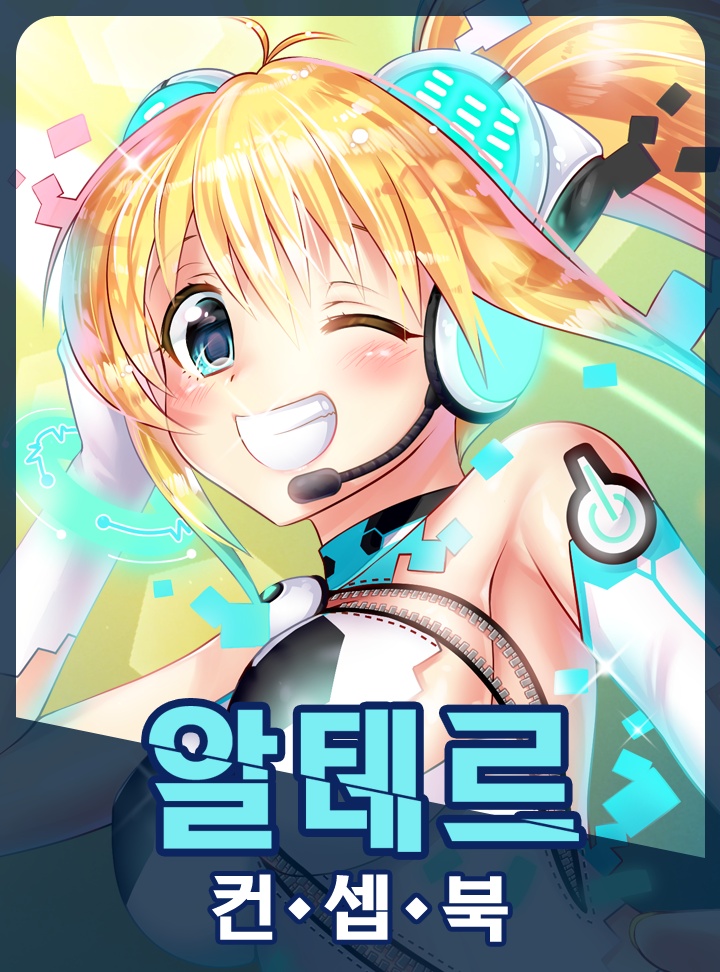 알테르:컨셉북 [일러스트]