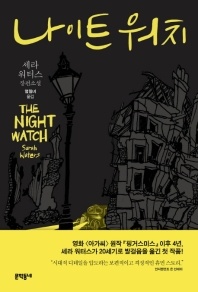 나이트 워치 - 세라 워터스 장편소설