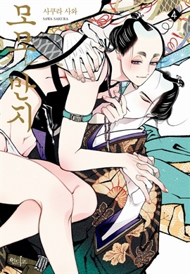 [BL] 모모와 만지