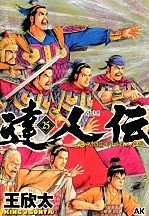 달인전 ~ 9만리를 바람에 타고 ~