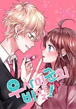 우사미 군의 비밀!