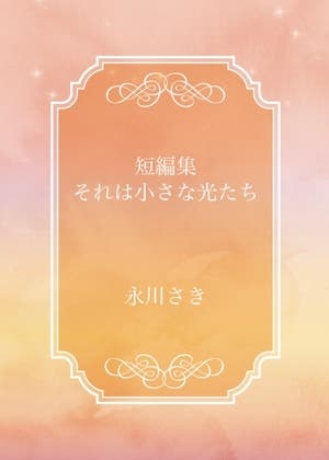 短編集〜それは小さな光たち〜