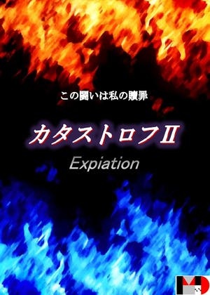 カタストロフⅡ／Expiation
