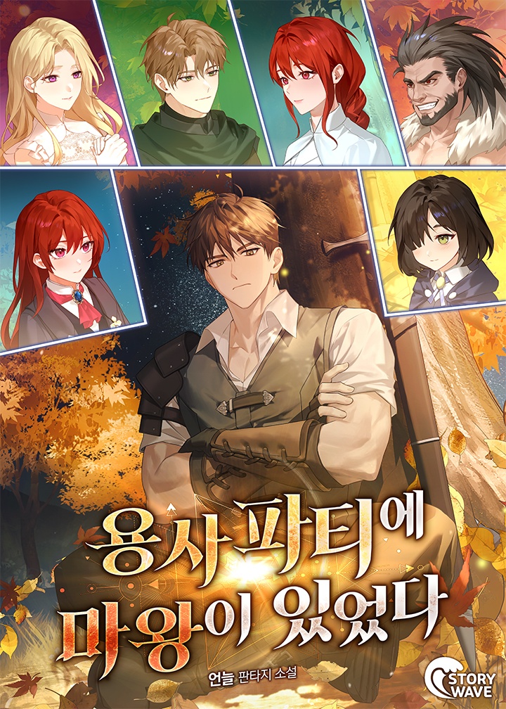 용사 파티에 마왕이 있었다