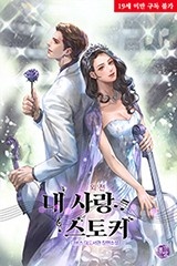 내 사랑 스토커 (무삭제판) (외전)