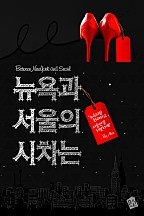 뉴욕과 서울의 시차는